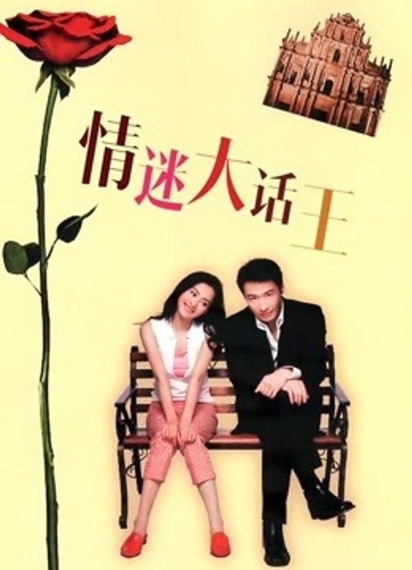 情迷大话王（粤语）}