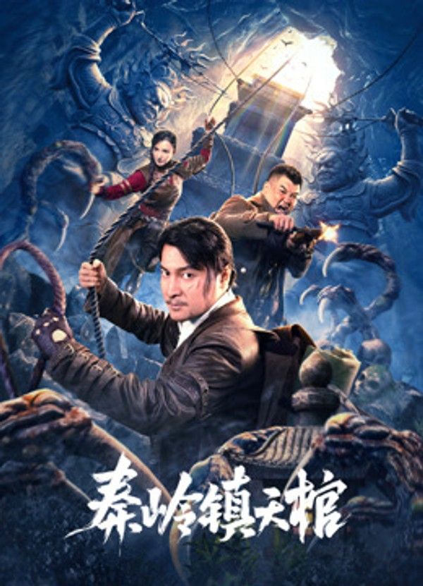 秦岭镇天棺}