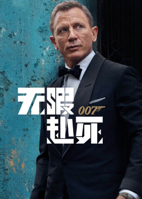007：无暇赴死（普通话）}