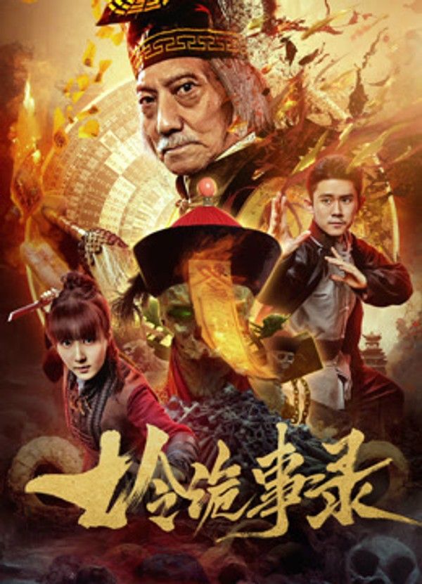 七令诡事录}