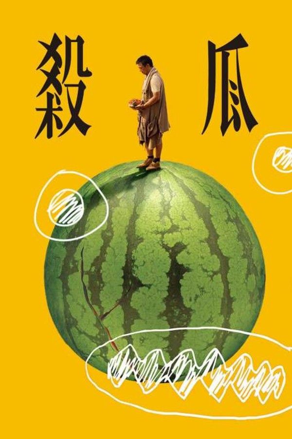 杀瓜}