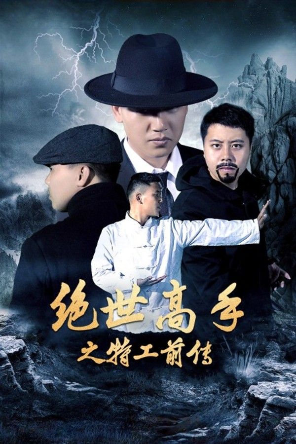 绝世高手之特工前传}