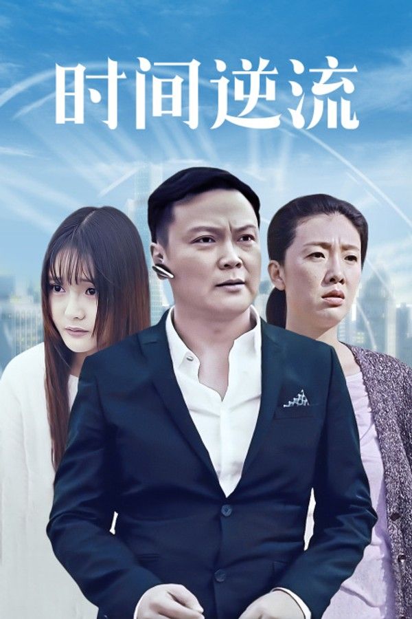 时间逆流}
