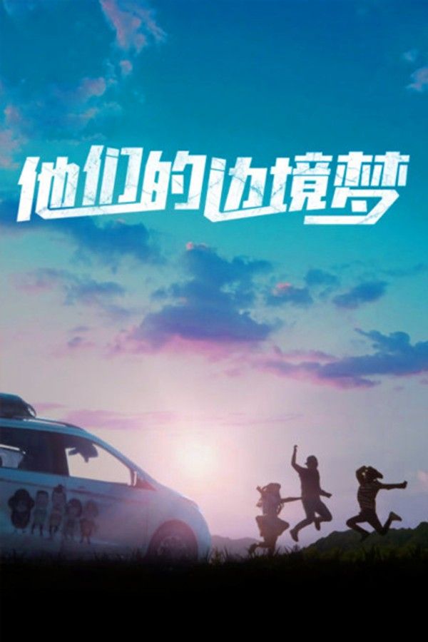 他们的边境梦}