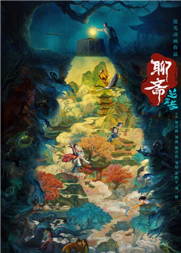 聊斋：兰若寺}