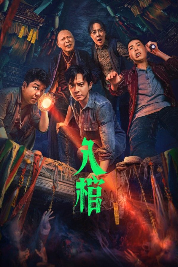 入棺}