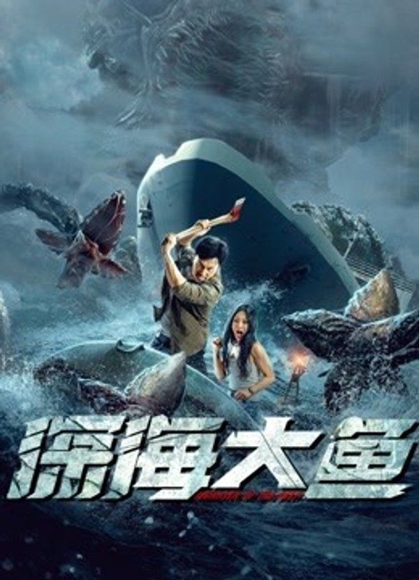 深海大鱼}