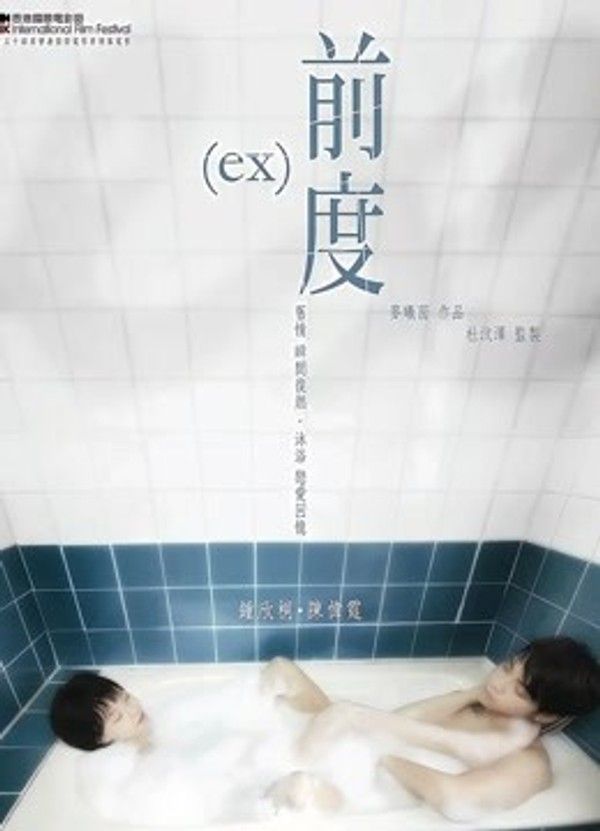 前度}