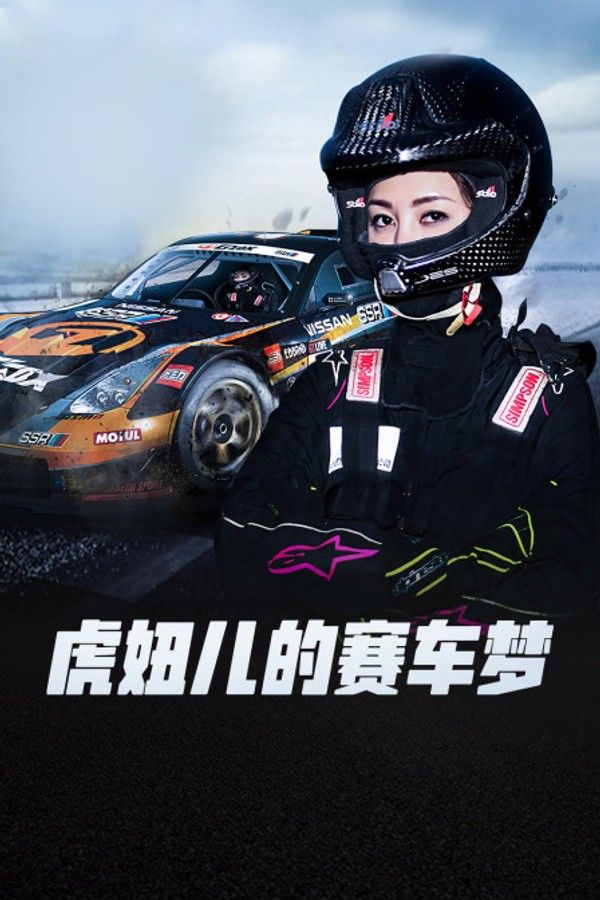虎妞儿的赛车梦}