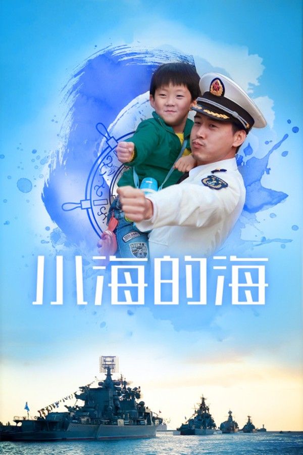 小海的海}