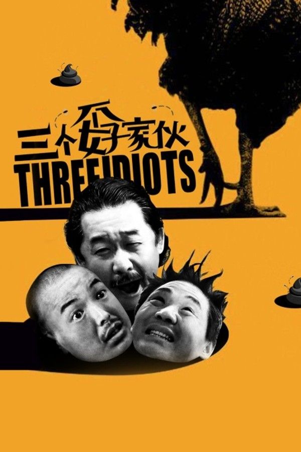 三个孬家伙}