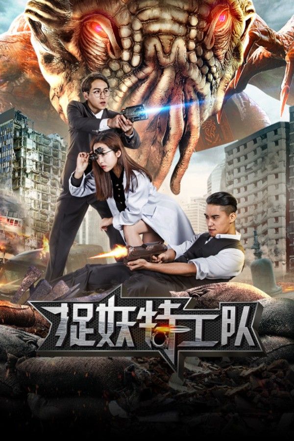 捉妖特工队}
