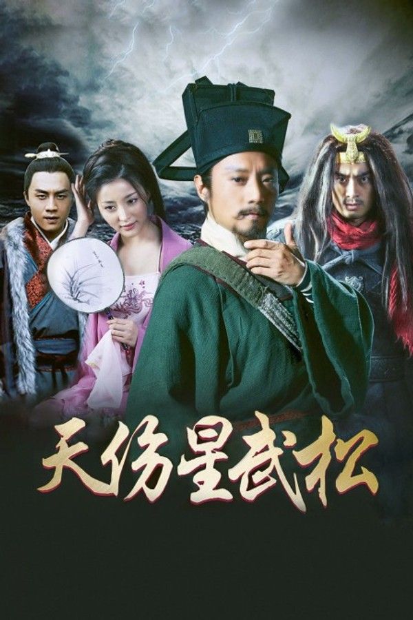 天伤星武松}