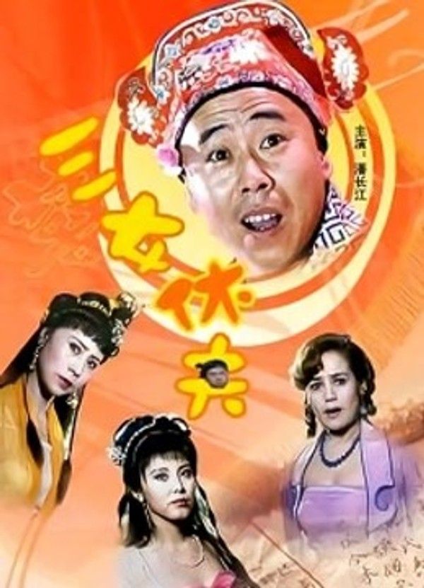 三女休夫}