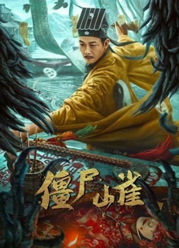 僵尸山雀}