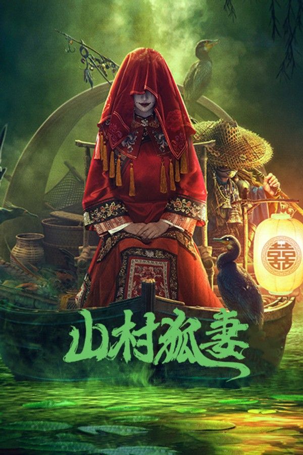 山村狐妻}