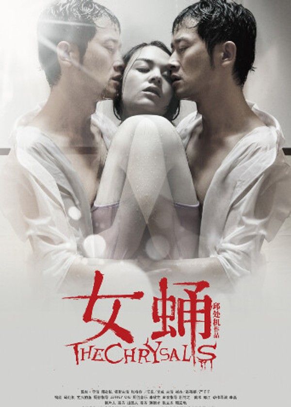 女蛹之人皮嫁衣}