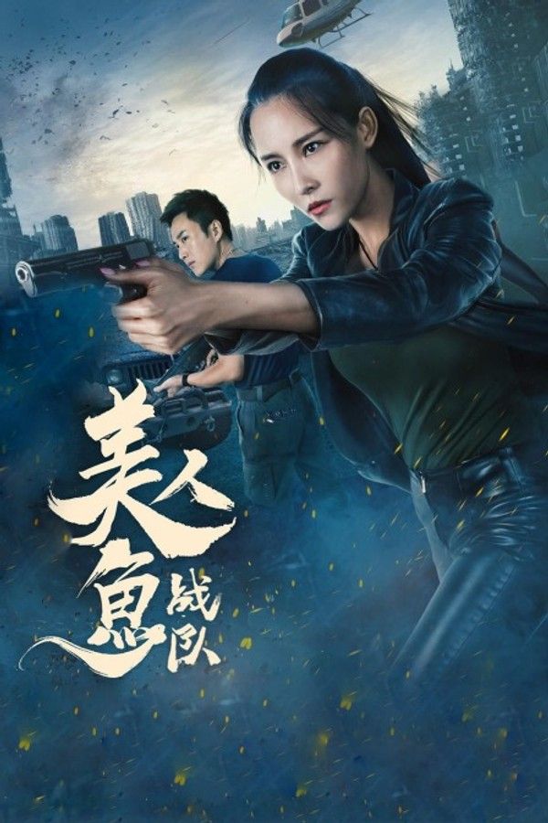 美人鱼战队}