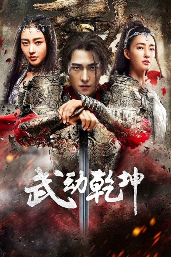 武动乾坤·精华版}
