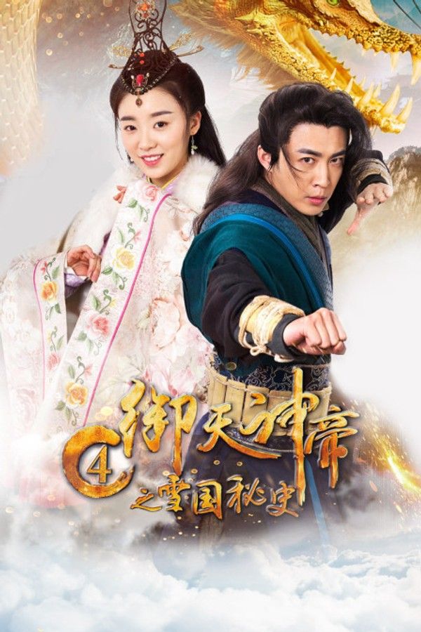 御天神帝4之雪国秘史}