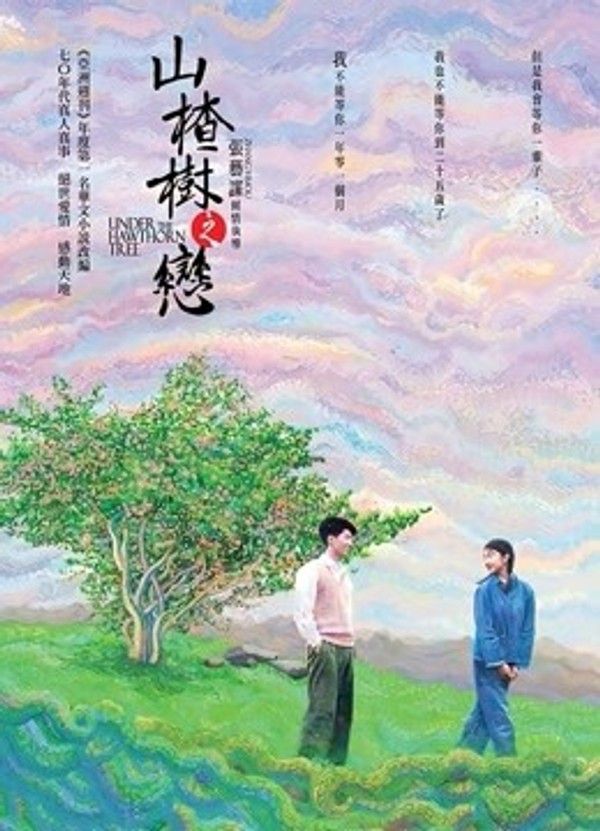山楂树之恋}