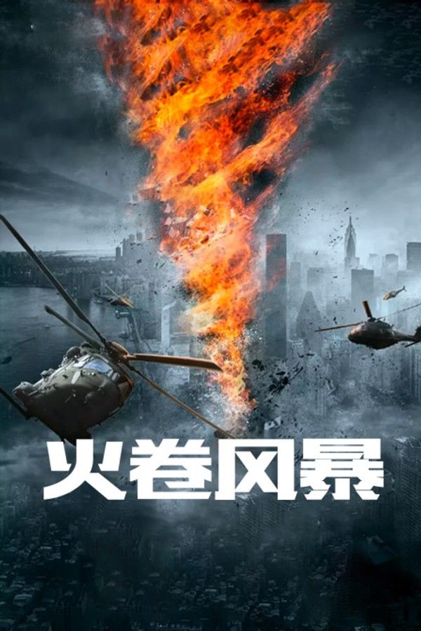 火卷风暴}