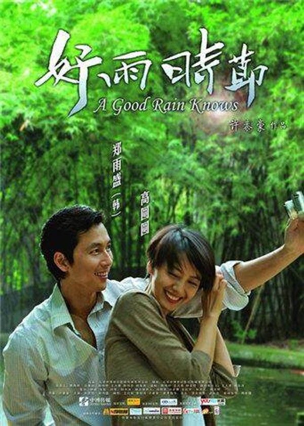 好雨时节}