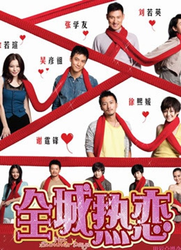 全城热恋}