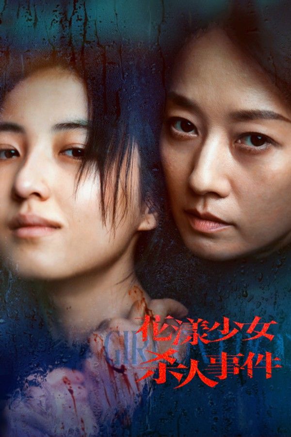 花漾少女杀人事件}