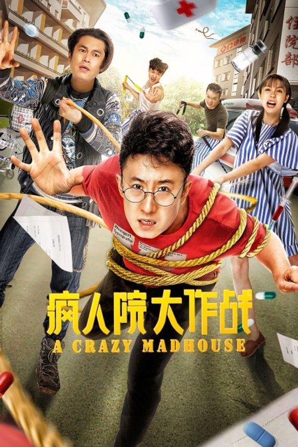 疯人院大作战}