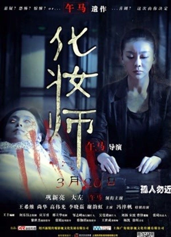 化妆师}