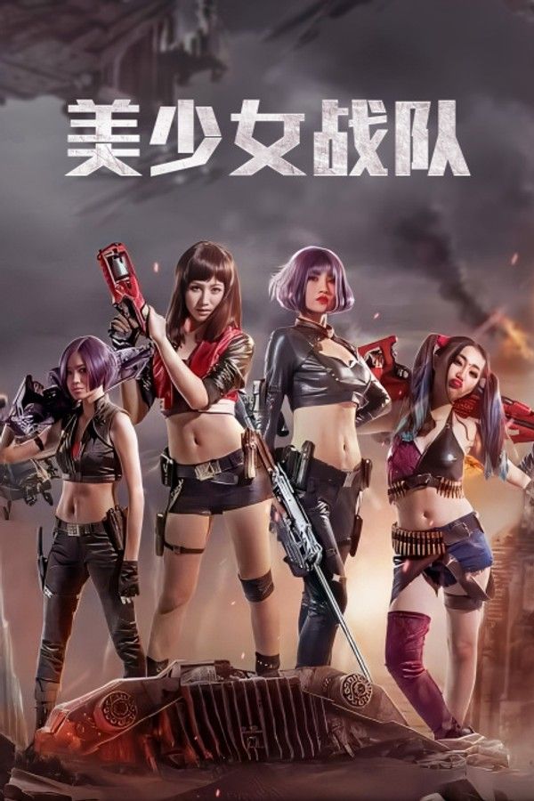 美少女战队}