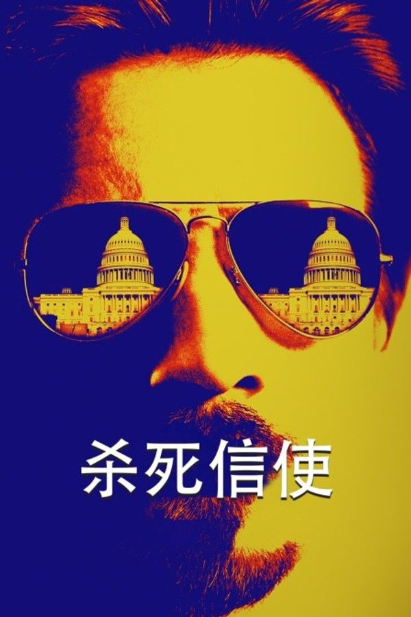杀死信使}