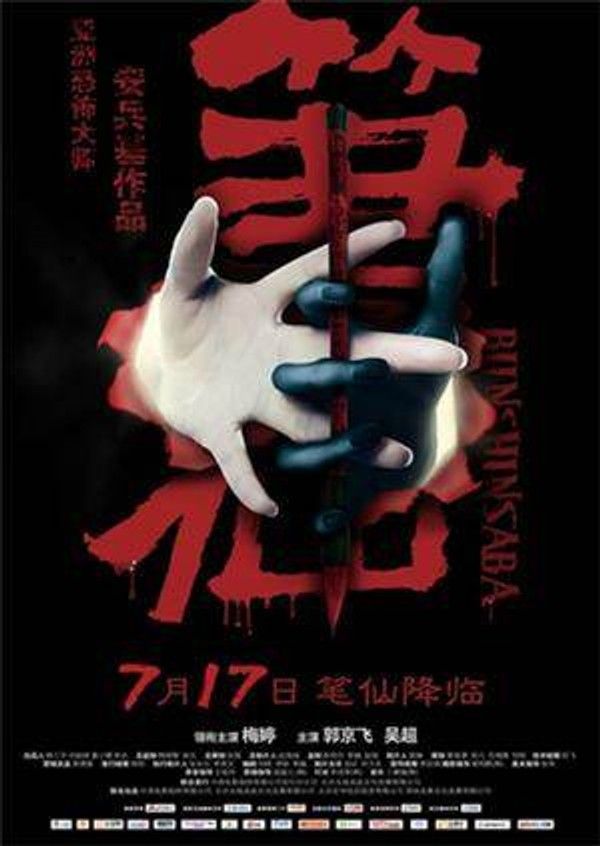 笔仙}