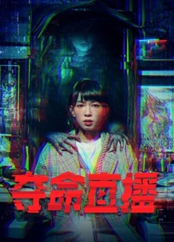 夺命直播（粤语版）}