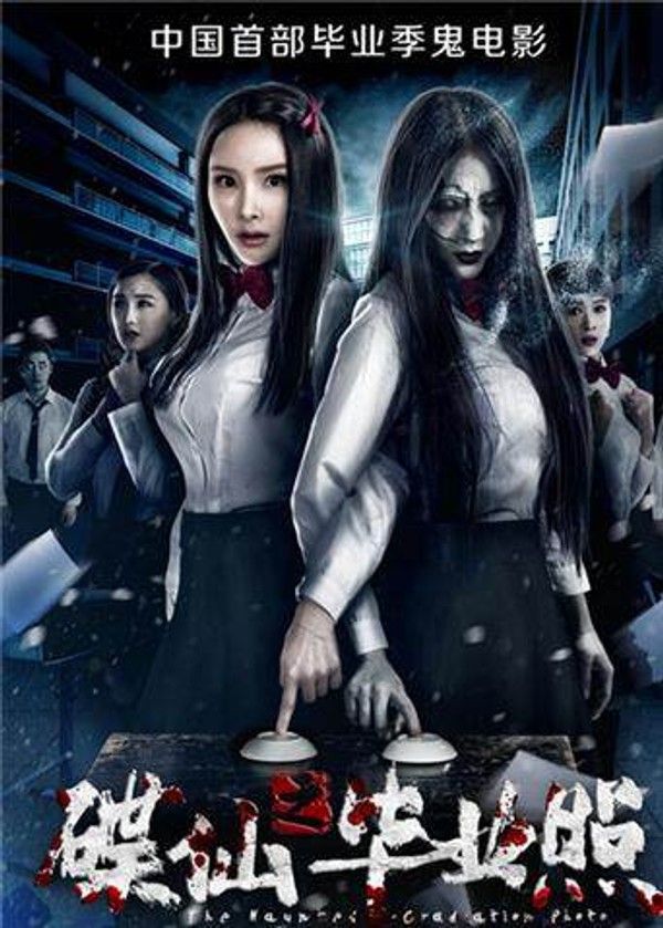 碟仙之毕业照}