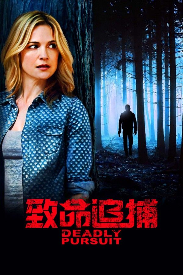 致命追捕}