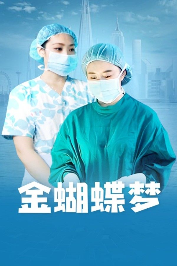 金蝴蝶梦}