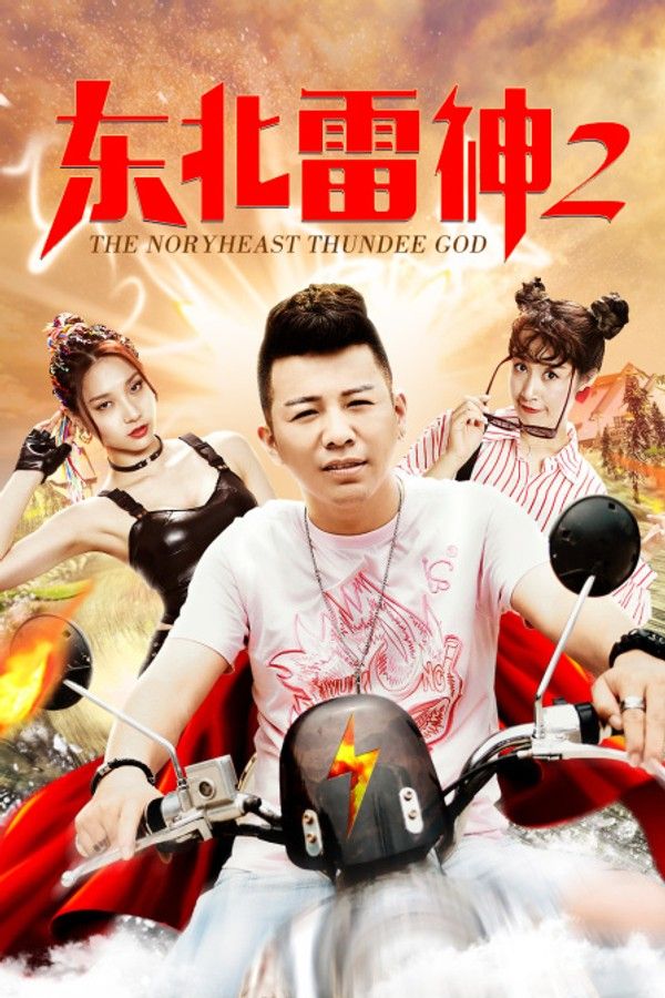东北雷神2}