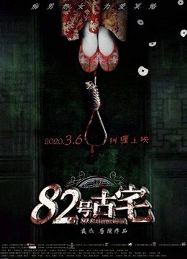 82号古宅}