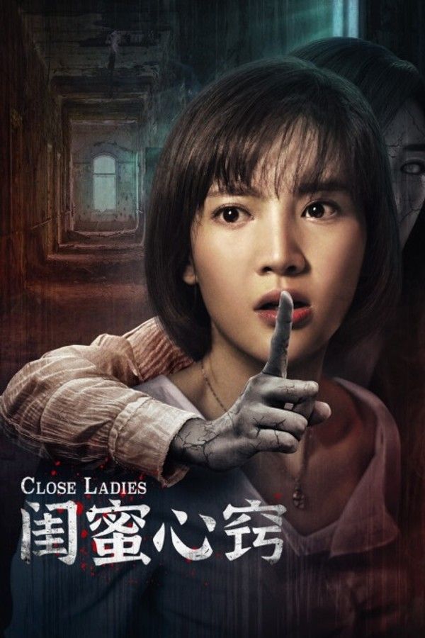 闺蜜心窍}