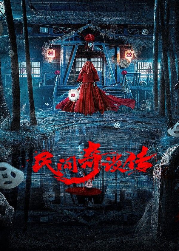 民间奇谈传}