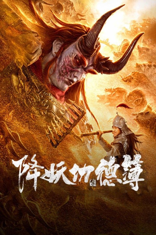 降妖功德簿}