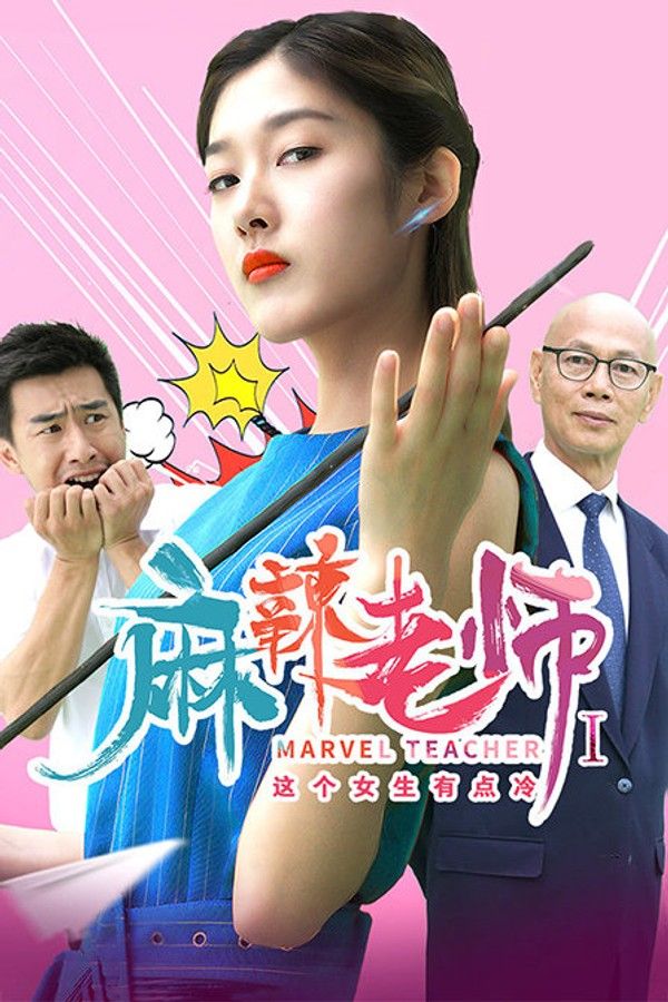 麻辣老师1这个女生有点冷}