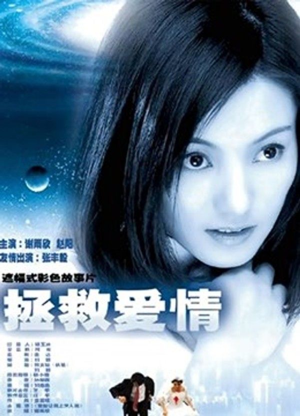 拯救爱情}