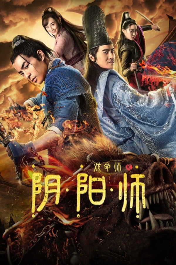戏命师之阴阳师}