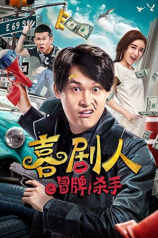 喜剧人之冒牌杀手}