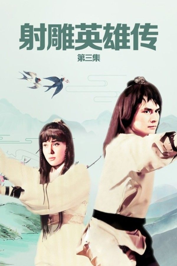 射雕英雄传第三集}