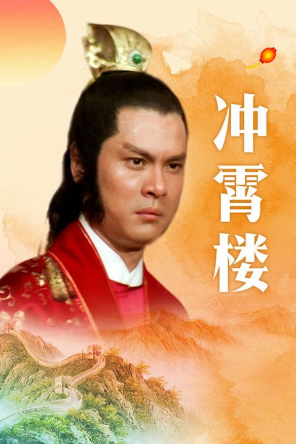 冲霄楼}