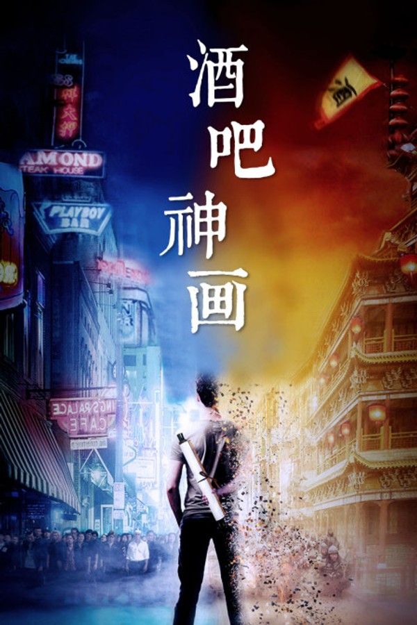 酒吧神画}